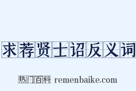 求荐贤士诏反义词是什么意思的图片